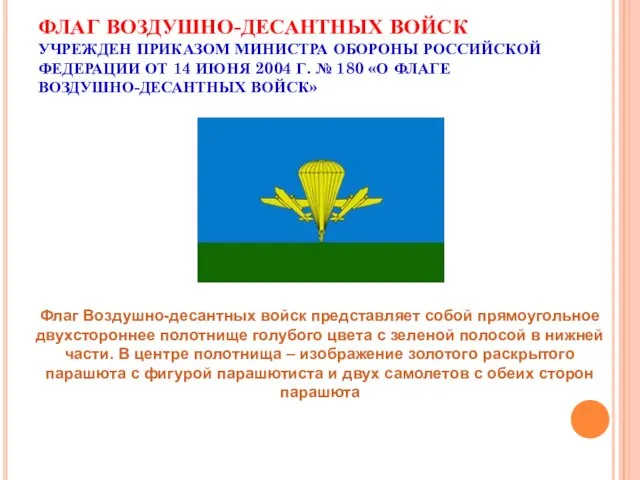 ФЛАГ ВОЗДУШНО-ДЕСАНТНЫХ ВОЙСК УЧРЕЖДЕН ПРИКАЗОМ МИНИСТРА ОБОРОНЫ РОССИЙСКОЙ ФЕДЕРАЦИИ ОТ 14 ИЮНЯ