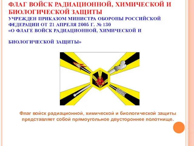 ФЛАГ ВОЙСК РАДИАЦИОННОЙ, ХИМИЧЕСКОЙ И БИОЛОГИЧЕСКОЙ ЗАЩИТЫ УЧРЕЖДЕН ПРИКАЗОМ МИНИСТРА ОБОРОНЫ РОССИЙСКОЙ