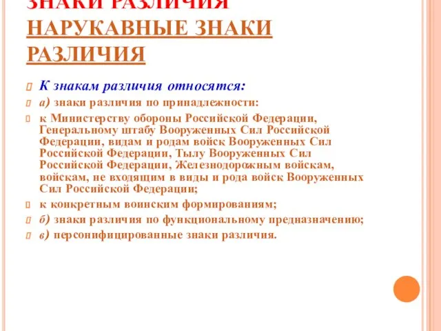 ЗНАКИ РАЗЛИЧИЯ НАРУКАВНЫЕ ЗНАКИ РАЗЛИЧИЯ К знакам различия относятся: а) знаки различия