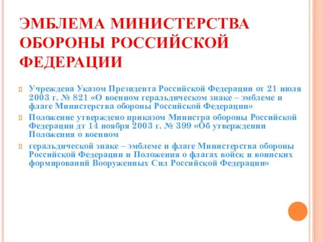 ЭМБЛЕМА МИНИСТЕРСТВА ОБОРОНЫ РОССИЙСКОЙ ФЕДЕРАЦИИ Учреждена Указом Президента Российской Федерации от 21