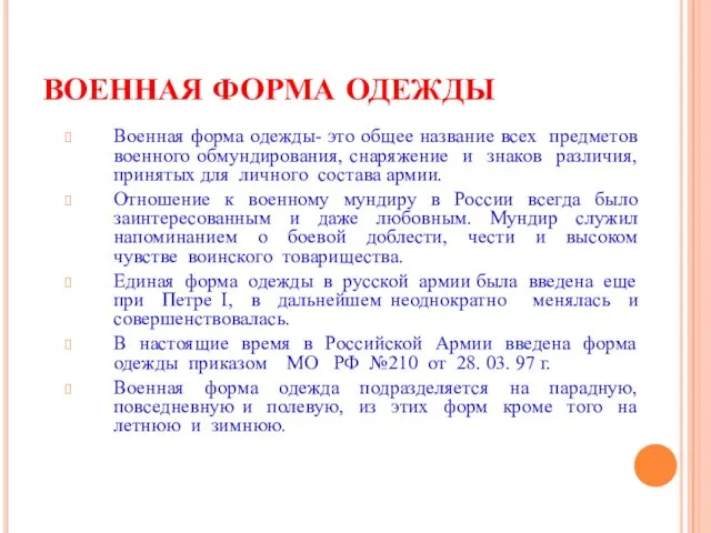 ВОЕННАЯ ФОРМА ОДЕЖДЫ Военная форма одежды- это общее название всех предметов военного