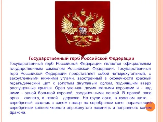 Государственный герб Российской Федерации Государственный герб Российской Федерации является официальным государственным символом