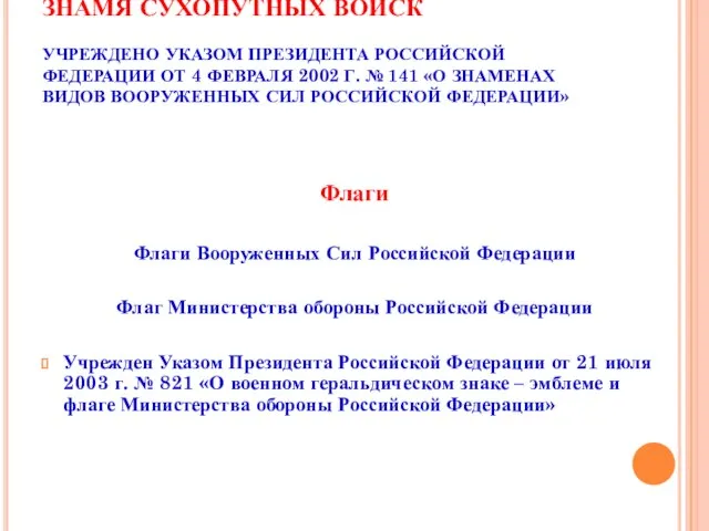 ЗНАМЯ СУХОПУТНЫХ ВОЙСК УЧРЕЖДЕНО УКАЗОМ ПРЕЗИДЕНТА РОССИЙСКОЙ ФЕДЕРАЦИИ ОТ 4 ФЕВРАЛЯ 2002