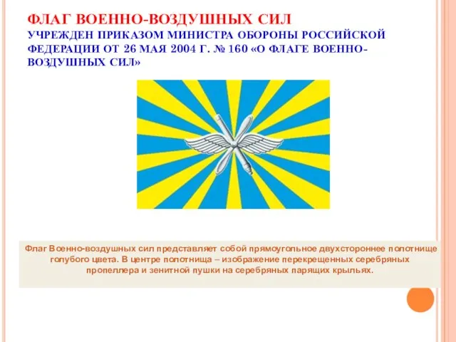 ФЛАГ ВОЕННО-ВОЗДУШНЫХ СИЛ УЧРЕЖДЕН ПРИКАЗОМ МИНИСТРА ОБОРОНЫ РОССИЙСКОЙ ФЕДЕРАЦИИ ОТ 26 МАЯ