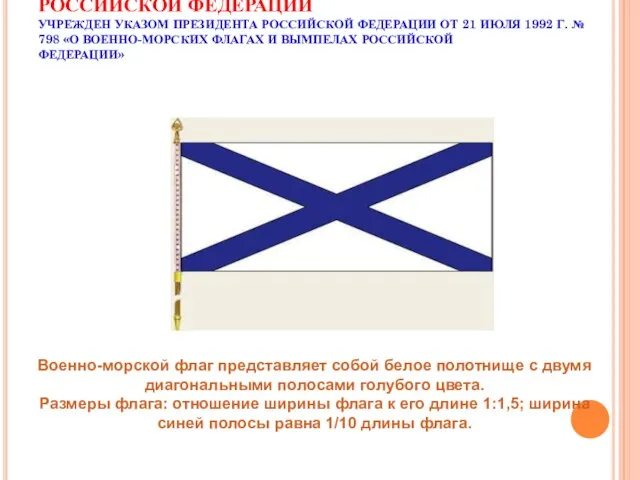 ВОЕННО-МОРСКОЙ (АНДРЕЕВСКИЙ) ФЛАГ РОССИЙСКОЙ ФЕДЕРАЦИИ УЧРЕЖДЕН УКАЗОМ ПРЕЗИДЕНТА РОССИЙСКОЙ ФЕДЕРАЦИИ ОТ 21