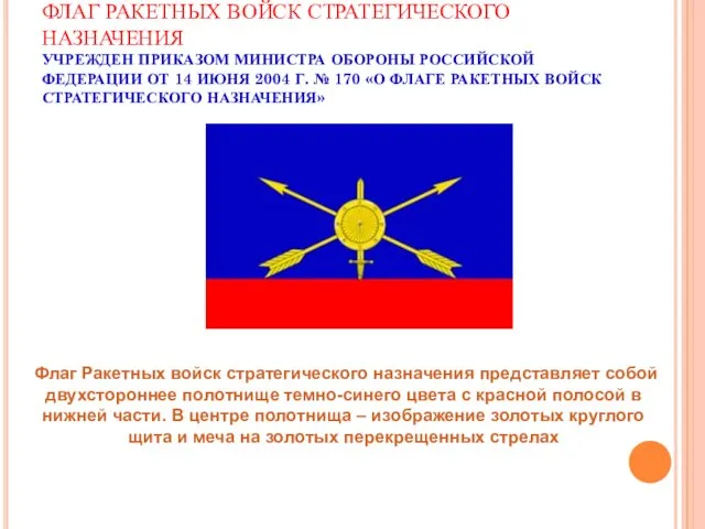 ФЛАГ РАКЕТНЫХ ВОЙСК СТРАТЕГИЧЕСКОГО НАЗНАЧЕНИЯ УЧРЕЖДЕН ПРИКАЗОМ МИНИСТРА ОБОРОНЫ РОССИЙСКОЙ ФЕДЕРАЦИИ ОТ