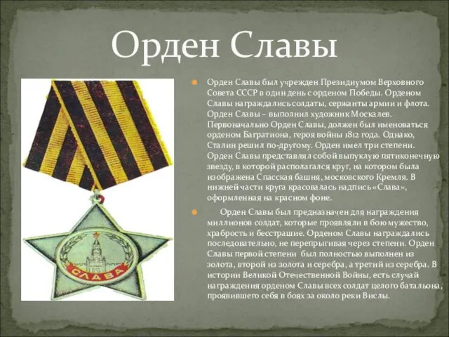 Орден Славы Орден Славы был учрежден Президиумом Верховного Совета СССР в один