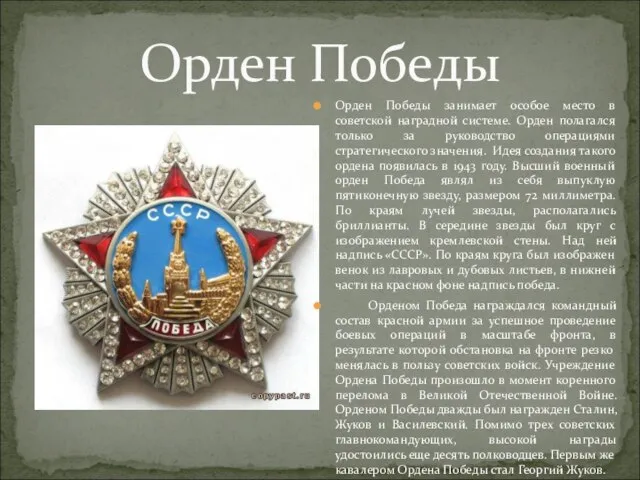 Орден Победы Орден Победы занимает особое место в советской наградной системе. Орден