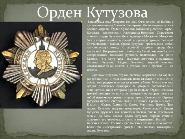 Орден Кутузова В июле 1942 года, во время Великой Отечественной Войны, с