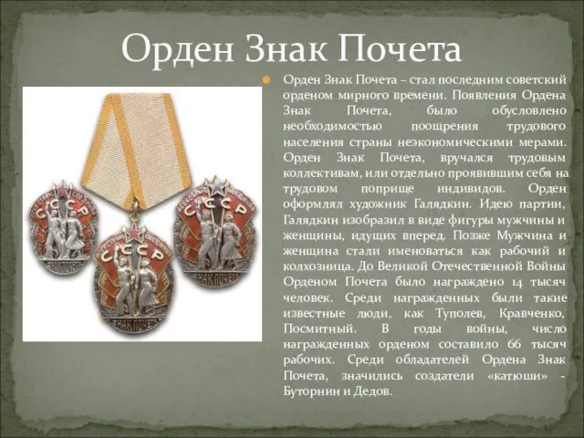 Орден Знак Почета Орден Знак Почета – стал последним советский орденом мирного