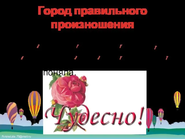 Город правильного произношения Расставите правильно ударение в словах. Облегчить, углубить, упростить, создать,