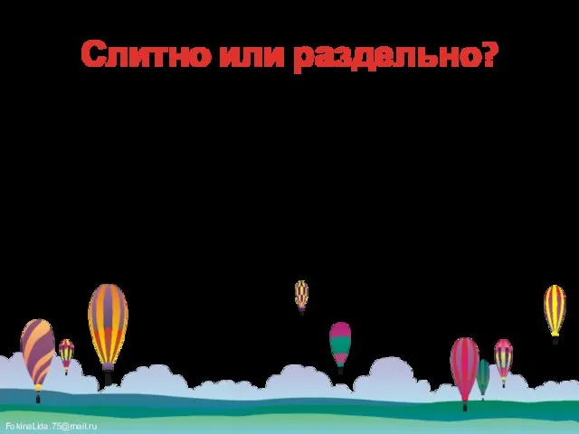 Слитно или раздельно? (Не)пришел на стадион, (не)был на тренировке, (не)успели в музей,