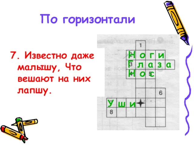 По горизонтали 7. Известно даже малышу, Что вешают на них лапшу. Н