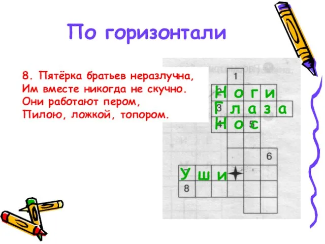 По горизонтали 8. Пятёрка братьев неразлучна, Им вместе никогда не скучно. Они