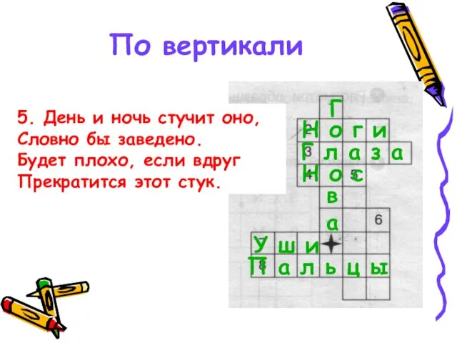 По вертикали 5. День и ночь стучит оно, Словно бы заведено. Будет