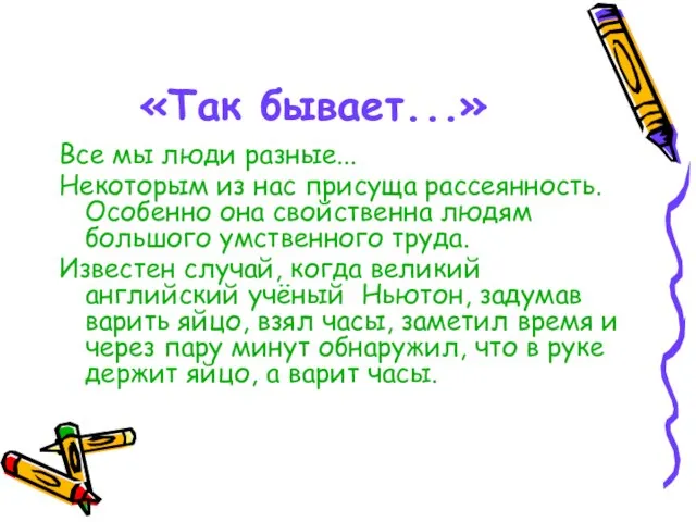 «Так бывает...» Все мы люди разные... Некоторым из нас присуща рассеянность. Особенно