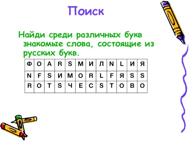Поиск Найди среди различных букв знакомые слова, состоящие из русских букв.