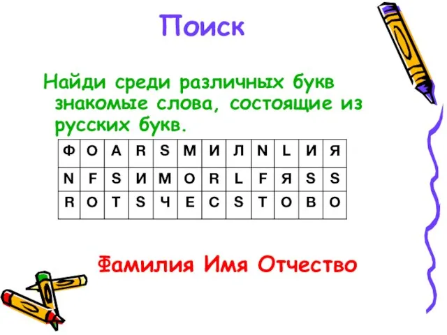 Поиск Найди среди различных букв знакомые слова, состоящие из русских букв. Фамилия Имя Отчество