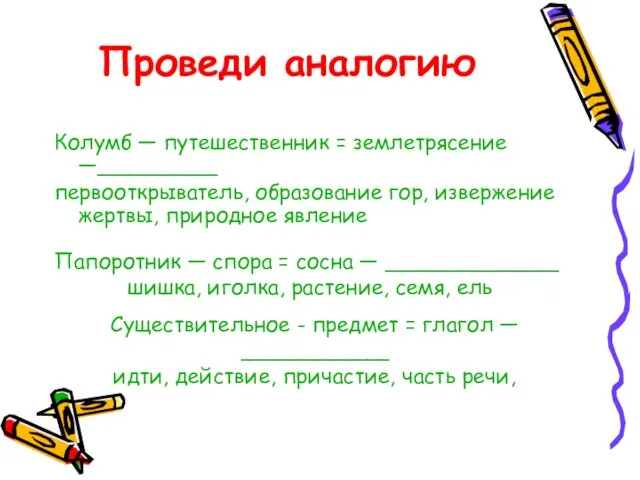 Проведи аналогию Колумб — путешественник = землетрясение —_________ первооткрыватель, образование гор, извержение