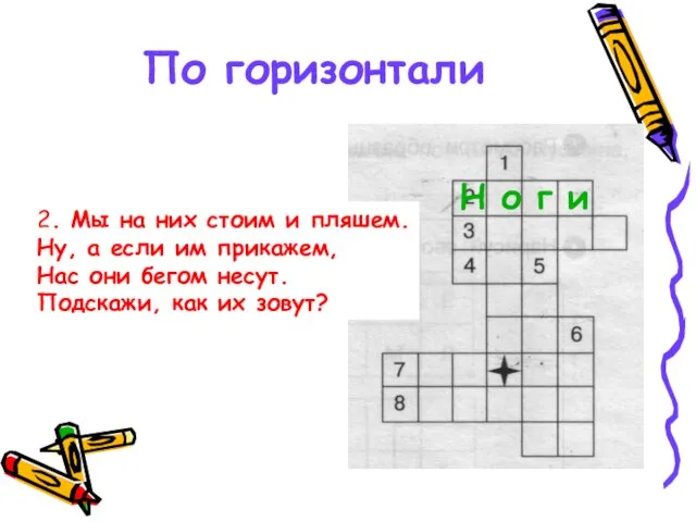 По горизонтали 2. Мы на них стоим и пляшем. Ну, а если