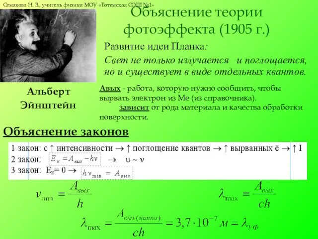 Объяснение теории фотоэффекта (1905 г.) Развитие идеи Планка: Свет не только излучается