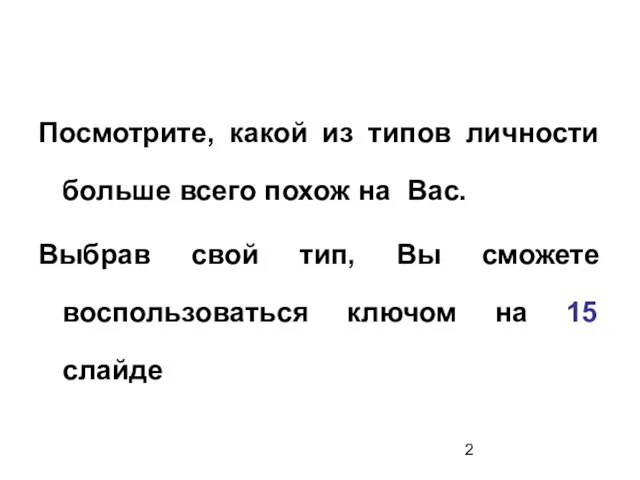 Посмотрите, какой из типов личности больше всего похож на Вас. Выбрав свой