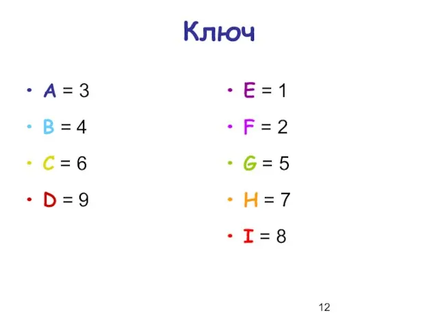 Ключ А = 3 В = 4 С = 6 D =