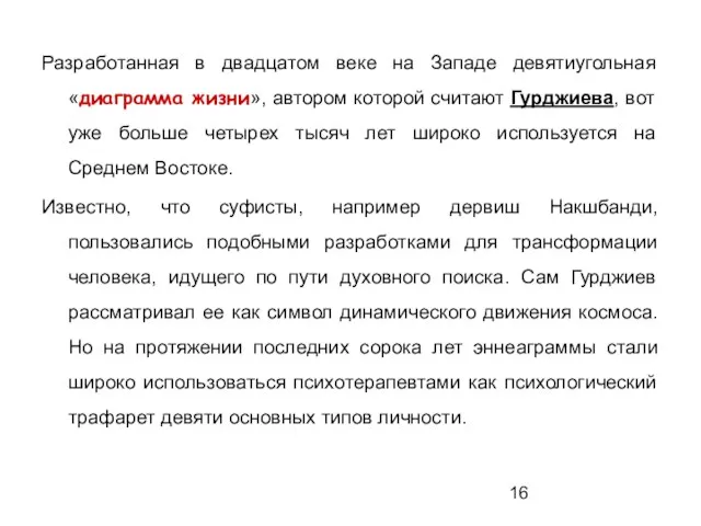 Разработанная в двадцатом веке на Западе девятиугольная «диаграмма жизни», автором которой считают