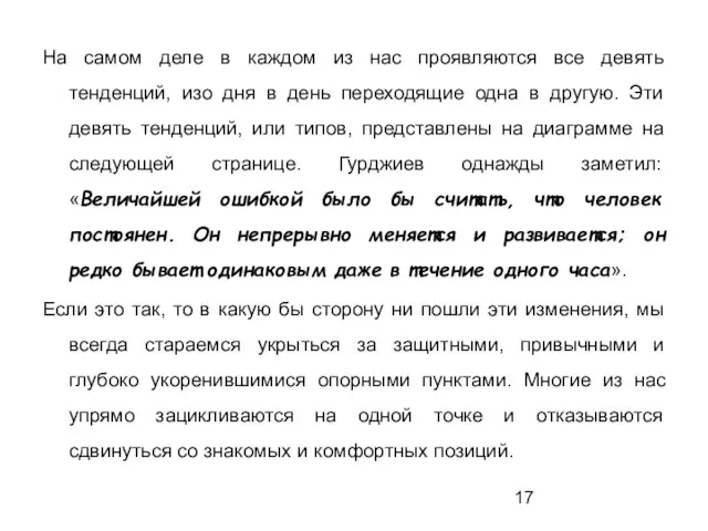 На самом деле в каждом из нас проявляются все девять тенденций, изо