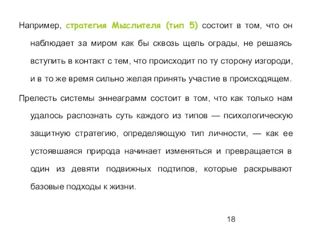 Например, стратегия Мыслителя (тип 5) состоит в том, что он наблюдает за