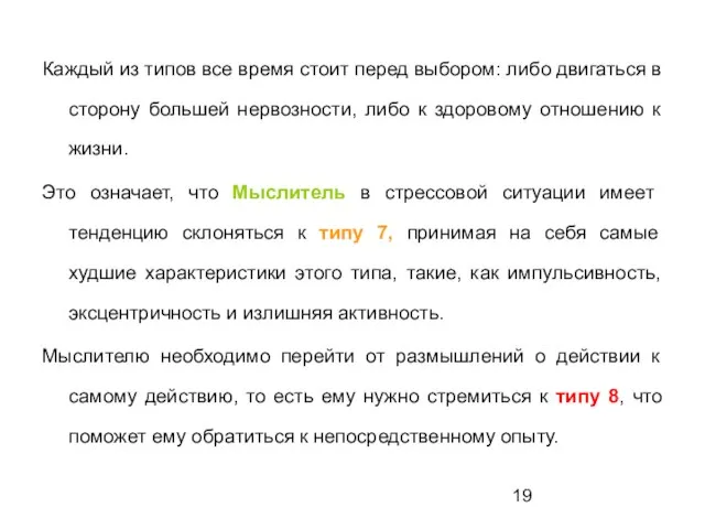 Каждый из типов все время стоит перед выбором: либо двигаться в сторону