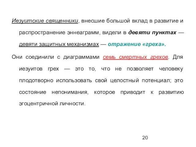 Иезуитские священники, внесшие большой вклад в развитие и распространение эннеаграмм, видели в