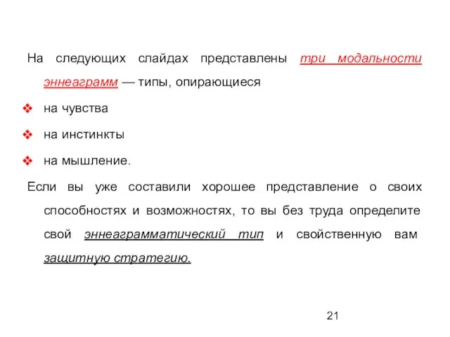 На следующих слайдах представлены три модальности эннеаграмм — типы, опирающиеся на чувства