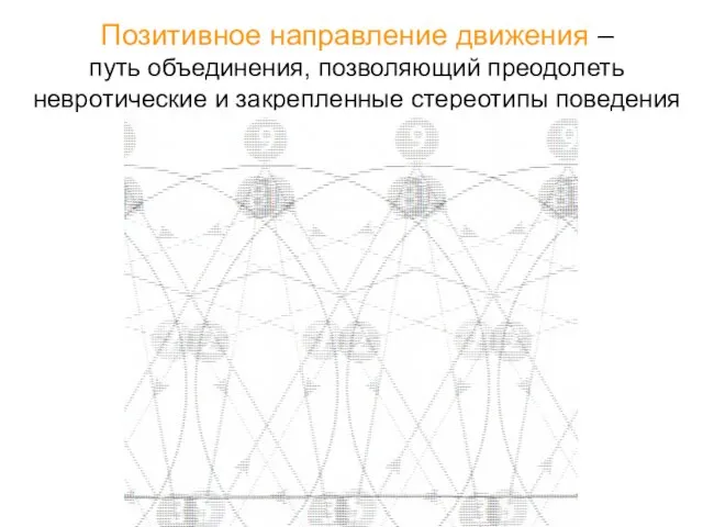 Позитивное направление движения – путь объединения, позволяющий преодолеть невротические и закрепленные стереотипы поведения