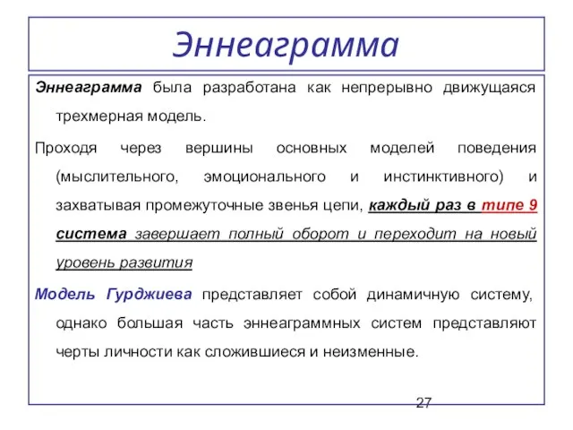 Эннеаграмма Эннеаграмма была разработана как непрерывно движущаяся трехмерная модель. Проходя через вершины