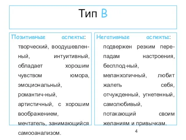 Тип В Позитивные аспекты: творческий, воодушевлен-ный, интуитивный, обладает хорошим чувством юмора, эмоциональный,