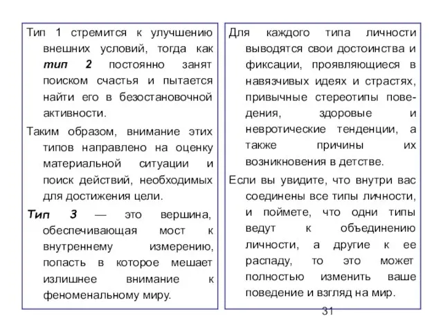 Тип 1 стремится к улучшению внешних условий, тогда как тип 2 постоянно