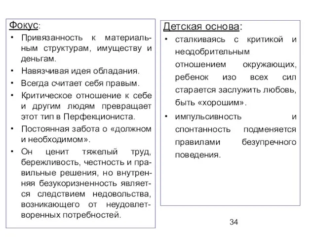 Фокус: Привязанность к материаль-ным структурам, имуществу и деньгам. Навязчивая идея обладания. Всегда