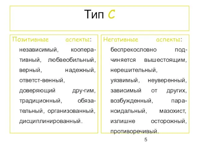 Тип С Позитивные аспекты: независимый, коопера-тивный, любвеобильный, верный, надежный, ответст-венный, доверяющий дру-гим,