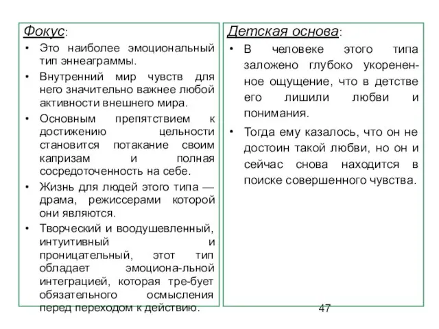 Фокус: Это наиболее эмоциональный тип эннеаграммы. Внутренний мир чувств для него значительно