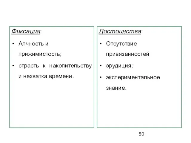 Фиксация: Алчность и прижимистость; страсть к накопительству и нехватка времени. Достоинства: Отсутствие привязанностей эрудиция; экспериментальное знание.