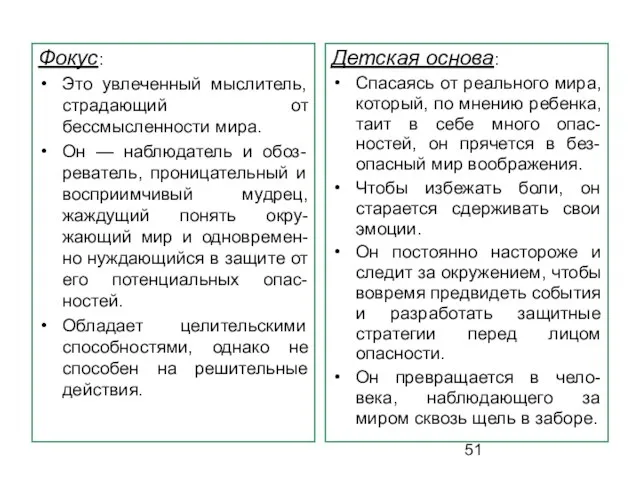 Фокус: Это увлеченный мыслитель, страдающий от бессмысленности мира. Он — наблюдатель и