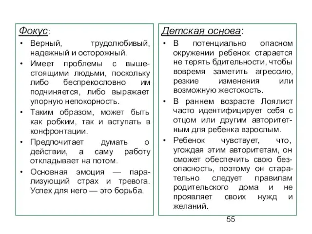 Фокус: Верный, трудолюбивый, надежный и осторожный. Имеет проблемы с выше-стоящими людьми, поскольку