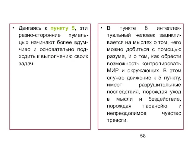 Двигаясь к пункту 5, эти разно-сторонние «умель-цы» начинают более вдум-чиво и основательно