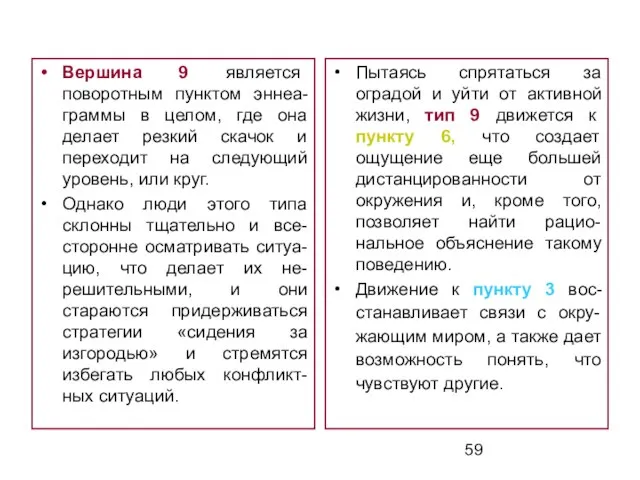 Вершина 9 является поворотным пунктом эннеа-граммы в целом, где она делает резкий