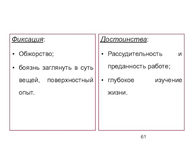 Фиксация: Обжорство; боязнь заглянуть в суть вещей, поверхностный опыт. Достоинства: Рассудительность и