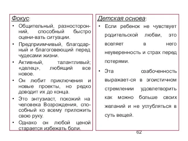 Фокус: Общительный, разносторон-ний, способный быстро оцени-вать ситуации. Предприимчивый, благодар-ный и благоговеющий перед