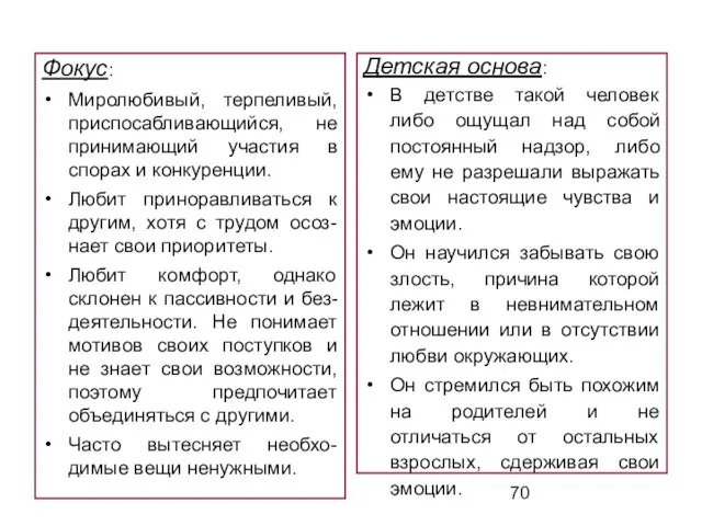 Фокус: Миролюбивый, терпеливый, приспосабливающийся, не принимающий участия в спорах и конкуренции. Любит