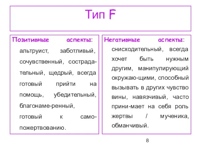 Тип F Позитивные аспекты: альтруист, заботливый, сочувственный, сострада-тельный, щедрый, всегда готовый прийти