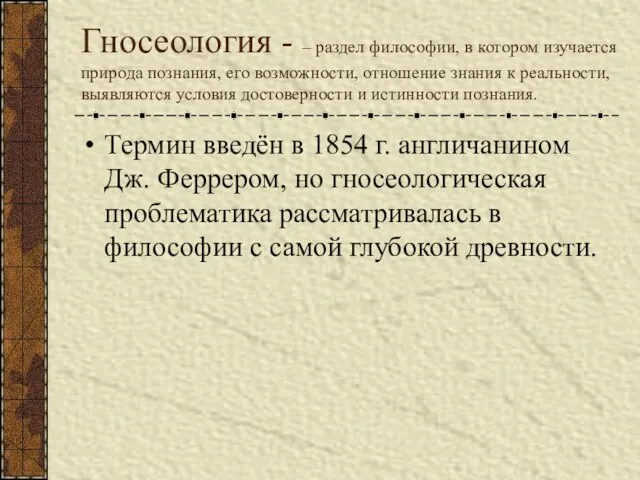 Гносеология - – раздел философии, в котором изучается природа познания, его возможности,